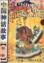 中国神话故事  第2册   1997  PDF电子版封面  7801380118  冯健男著 