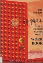 新编汉语教程  上  练习本（1997 PDF版）