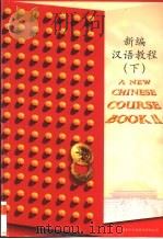 新编汉语教程  下（1997 PDF版）