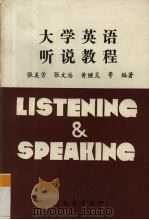 大学英语听说教程（1990 PDF版）