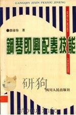 钢琴即兴配奏技能   1994  PDF电子版封面  7220024517  郭幼容著 