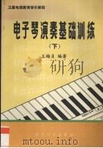 电子琴演奏基础训练  下   1993  PDF电子版封面  7504111104  王梅贞编著 