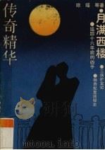 传奇精华   1986  PDF电子版封面  7536303130  琼瑶等著；徐君慧等编 