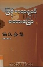 缅汉会话（1999 PDF版）