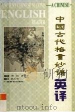 中国古代格言妙语英译   1998  PDF电子版封面  7543527413  周仪，罗平编译 