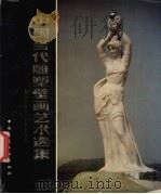 中国当代雕塑壁画艺术选集   1985  PDF电子版封面  15040·4829  中国雕塑画艺术总公司编 