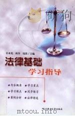 法律基础学习指导（1999 PDF版）