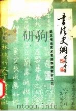 书法史纲：武汉书法艺术专修学院教材之三（ PDF版）