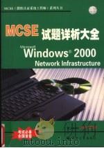 MCSE：Microsoft Windows 2000 Server 试题详析大全     PDF电子版封面  7900074120  钟珞主编 