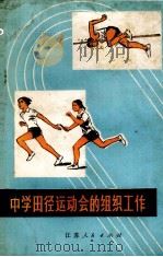 中学田径运动会的组织工作（1976 PDF版）