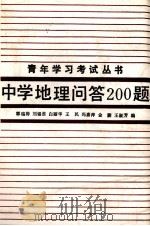 中学地理问答200题（1987 PDF版）
