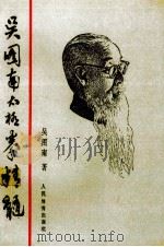 吴图南太极拳精髓（1991 PDF版）