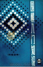 围棋入门知识  初级读物   1（1980 PDF版）