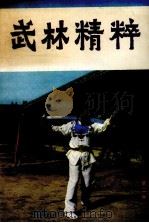 武林精粹  第2辑   1984  PDF电子版封面  7051·60287  张侃，曹利祥编 
