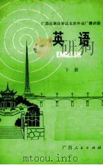 广西壮族自治区业余外语广播讲座  英语   下（1978 PDF版）