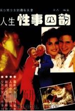 人生性事四韵（1993 PDF版）