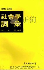 英汉社会学词汇   1993  PDF电子版封面  7506216612  林义男编译 