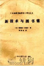 新技术与图书馆   1982  PDF电子版封面    （英）詹姆斯·汤普生著；刘家祜译 