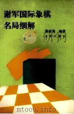 谢军国际象棋名局细解   1993  PDF电子版封面  7200018856  徐家亮编著 