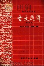 初中语文课本古文选择（1988 PDF版）