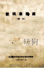 叙词表指南  英文   1988  PDF电子版封面    北京图书馆研究部分类法词表组编 