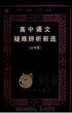 高中语文疑难辨析新选  高三（1987 PDF版）