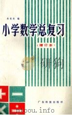 小学数学总复习   1980  PDF电子版封面  7182·8  朱亮尧编 