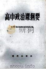 高中政治课纲要   1982  PDF电子版封面  7114·51  北京市海滨区教师进修学校主编 