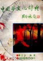 中国梦文化辞典   1993  PDF电子版封面  7810324276  傅正谷编著 