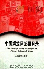 中国解放区邮票目录   1993  PDF电子版封面  7115048738  人民邮电出版社编 