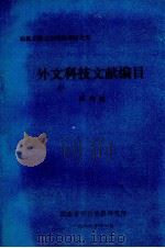 科技文献工作培训教材之五  外文科技文献编目（1986 PDF版）