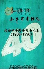 无悔的和平图书馆人  建馆四十周年纪念文集  1958-1998（1998 PDF版）