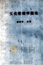 文化管理学概论   1986  PDF电子版封面    戴碧湘等主编 