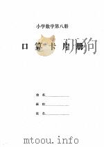 口算卡片册  小学数学  第8册     PDF电子版封面     