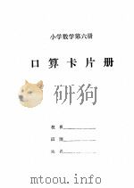 口算卡片册  小学数学  第6册（ PDF版）
