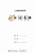 口算卡片册  小学数学  第4册     PDF电子版封面     