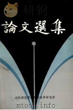 论文选集   1985  PDF电子版封面    沈阳师范学院教育科学研究所编 