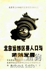 北京远郊区县人口与集镇发展   1985  PDF电子版封面    北京远郊区县人口与集镇发展课题组北京市社会科学研究所城市问题 