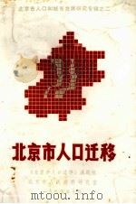 北京市人口迁移   1985  PDF电子版封面    《北京市人口迁移》课题组，北京市人民政府研究室 