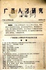 广西人才研究  增刊   1982  PDF电子版封面    广西人才研究会编 