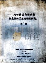 关于移居和都市化同发展的关系比较性研究：概要   1979  PDF电子版封面    河北师范大学人口研究室编 