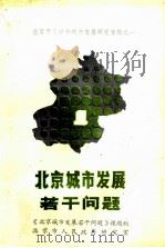 北京城市发展若干问题   1985  PDF电子版封面    《北京城市发展若干问题》课题组，北京市人民政府研究室 
