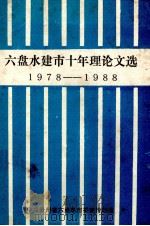 六盘水建市十年理论文选  1987-1988（1988 PDF版）