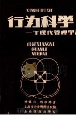 行为科学  一个现代化管理方法   1980  PDF电子版封面  4207015  杨锡山著；上海市企业管理协会编 