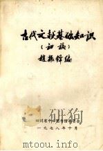 古代文献基础知识  初稿   1978  PDF电子版封面    赵振铎编 