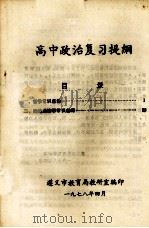 高中政治复习提纲   1987  PDF电子版封面     