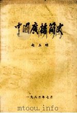 中国广播简史   1983  PDF电子版封面    吉林省广播电视学校编辑 