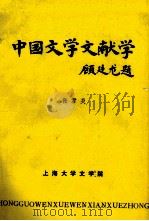 中国文学文献学   1982  PDF电子版封面    张君炎著 