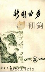 新闻业务  3   1979  PDF电子版封面    江西日报编辑部编 