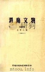渭南文物（1982 PDF版）